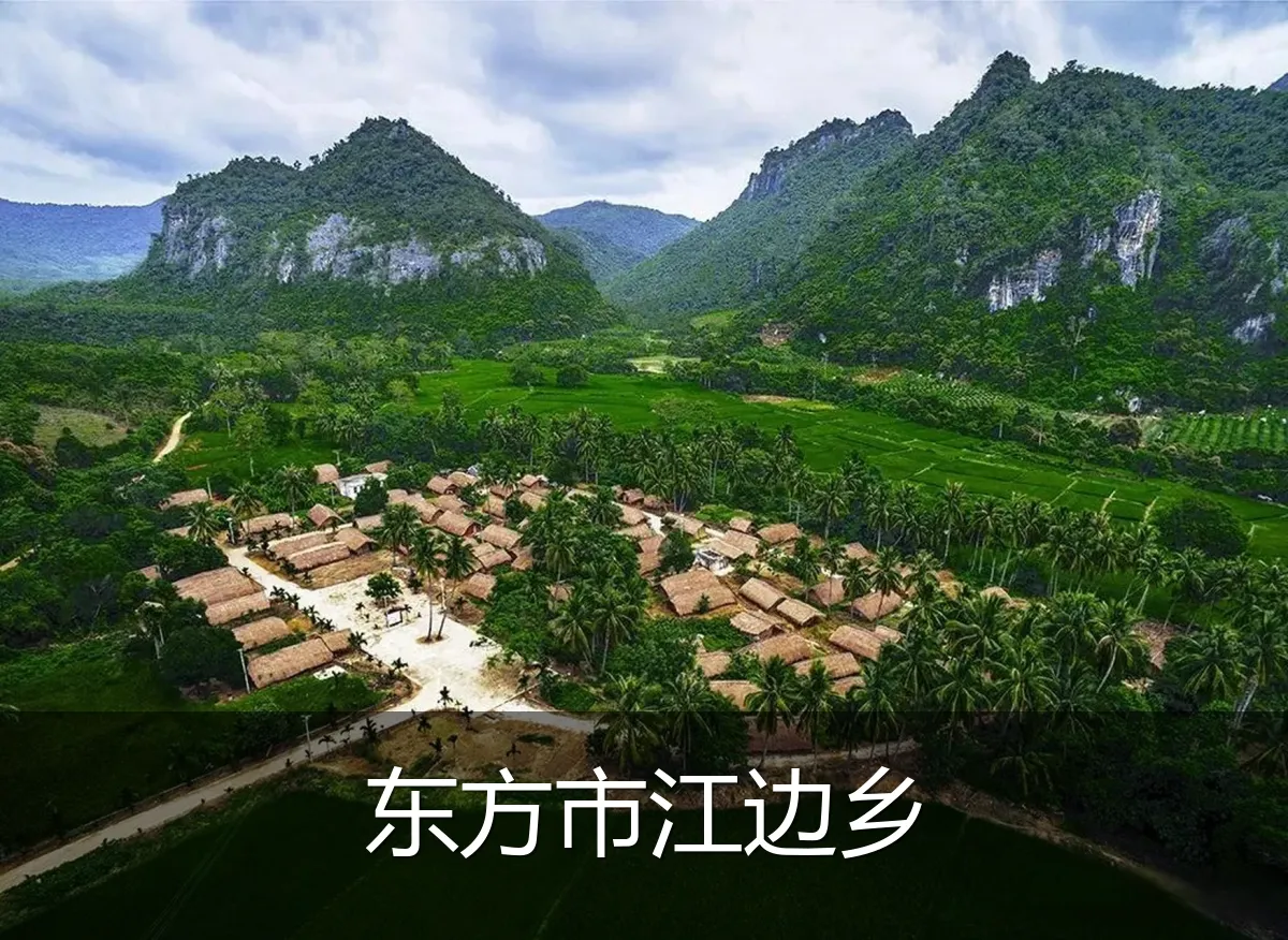 东方市江边乡
